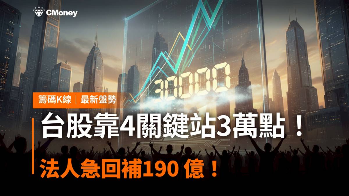 最新消息】台股靠4關鍵站3萬點，法人急回補190 億！ | CMoney | LINE TODAY