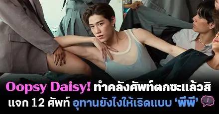 Oopsy Daisy! ทำคลังศัพท์ตกซะแล้วสิ แจก 12 ศัพท์ อุทานยังไงให้เริดแบบ ‘พีพี กฤษฏ์’