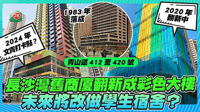 長沙灣41年舊商廈翻新成彩色大樓 未來將改做學生宿舍？或成文青打卡點？