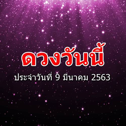 ดูดวงรายวัน ประจำวันที่ 9 มีนาคม 2563 BY Horoworld