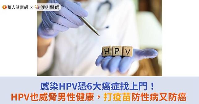 感染HPV恐6大癌症找上門！HPV也威脅男性健康，打疫苗防性病又防癌