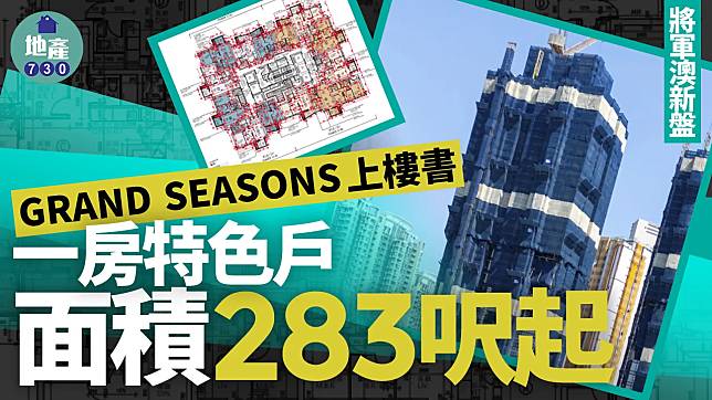 GRAND SEASONS上樓書 一房特色戶面積283呎起｜將軍澳新盤