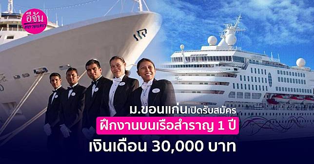 ม.ขอนแก่น เปิดรับสมัคร ฝึกงานบนเรือสำราญ 1 ปี เงินเดือน 30,000 บาท