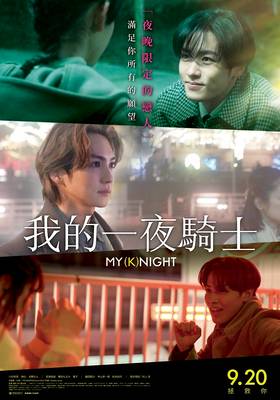 線上看電影-我的一夜騎士 My(K)night