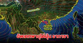 อัพเดทเส้นทางพายุไต้ฝุ่น รากาซา กำลังเคลื่อนตัว ไทยรับมือฝนตกหนัก