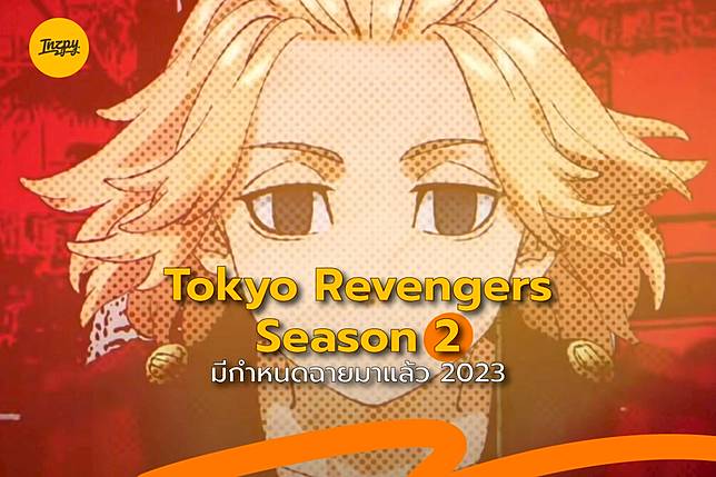 Tokyo Revengers Season 2 มีกำหนดฉายมาแล้ว 2023