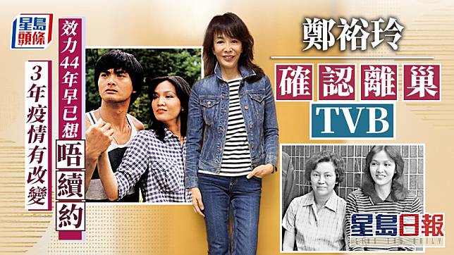 鄭裕玲確認離巢TVB 效力44年早已想「唔續約」：3年疫情有改變