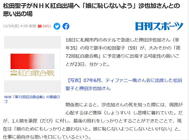 今日刊體育報指出松田聖子按原定計畫站上《紅白歌唱大賽》舞台機率高，吸引6800多則網友留言打氣。（翻攝自Yahoo!JAPAN）