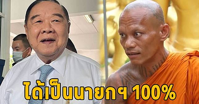 หลวงปู่พระมหามุนี เผยลุงคนนี้แหละได้เป็นนายกฯ 100%