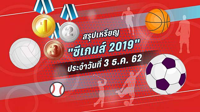 สรุปเหรียญ ซีเกมส์ 2019 ประจำวันที่ 3 ธ.ค. 62