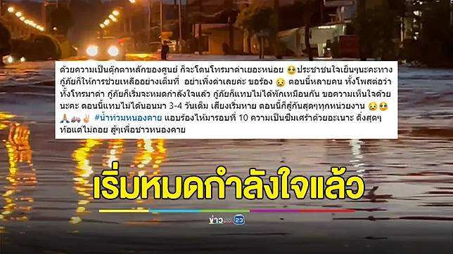 ดิ่งสุดๆ! อาสากู้ภัยพ้อแอบร้องไห้ 10 กว่ารอบ หลังถูกชาวบ้านโทรมาด่าช่วยเหลือล่าช้า เหตุน้ำท่วมหนองคาย
