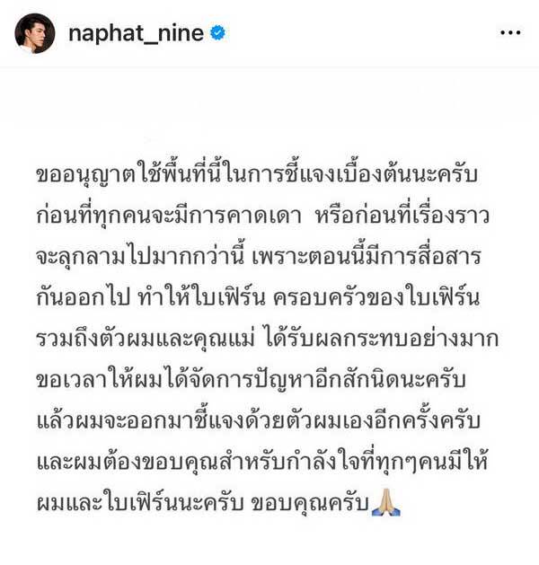 นาย ณภัทร โพสต์ชี้แจงแล้ว ขอเวลาจัดการปัญหา ก่อนเรื่องราวจะลุกลามไปกว่านี้