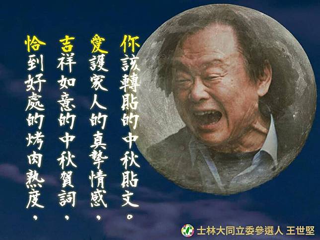 台北市議員王世堅昨也PO出自製的祝賀圖卡，過細看內容竟是藏頭詩，且4個字連起來竟是「恰吉愛你」，一旁還配上他的披頭散髮狂笑大頭照，引發網友熱議。(圖擷自臉書)