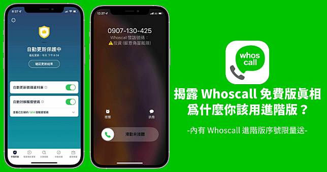 Whoscall 進階版方案超划算分析，全台最大騷擾電話資料庫