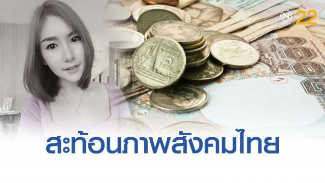 โพลชี้ คดีพริตตี้ลัลลาเบล สะท้อนสังคมไทย ที่ตกใจ!สาว15-19ปี เกือบครึ่ง ยอมเสี่ยงแลกกับเงินก้อนใหญ่