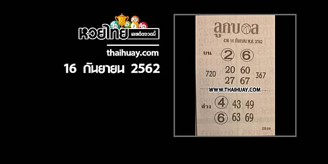 หวยลูกบอล 16/9/62