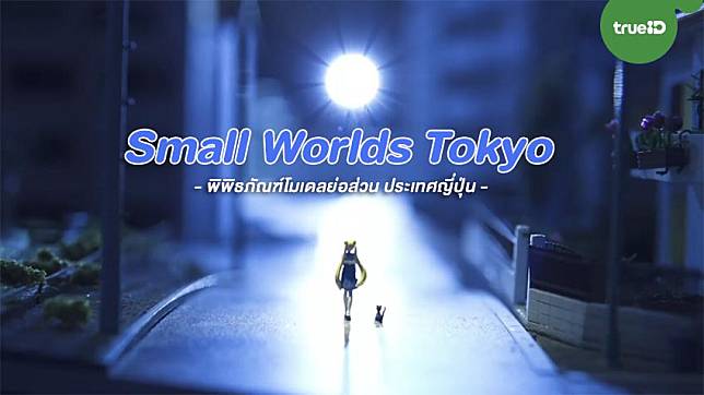 
                    พิพิธภัณฑ์ย่อส่วน Small Worlds Tokyo เปิดแล้วที่ญี่ปุ่น ประเดิมงานแรกด้วยมหกรรมเซเลอร์มูน !
                