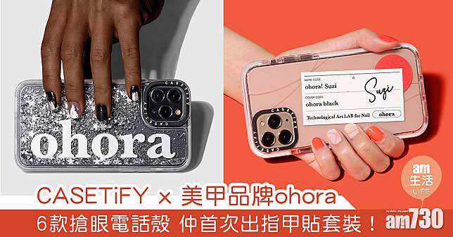 CASETiFY x 美甲品牌ohora 6款搶眼電話殼 仲首次出指甲貼套裝！