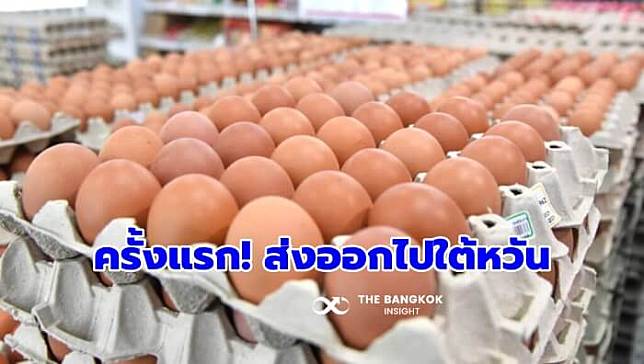 สำเร็จ! กรมปศุสัตว์ เจรจา ‘เปิดตลาดไข่ไก่’ ไปไต้หวันได้ ‘เป็นครั้งแรก’ เดือนมี.ค. ส่งออก 5-8 ล้านฟอง