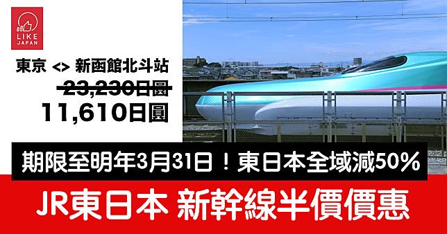 JR東日本最新 新幹線半價車票價惠！直至明年3月31日！