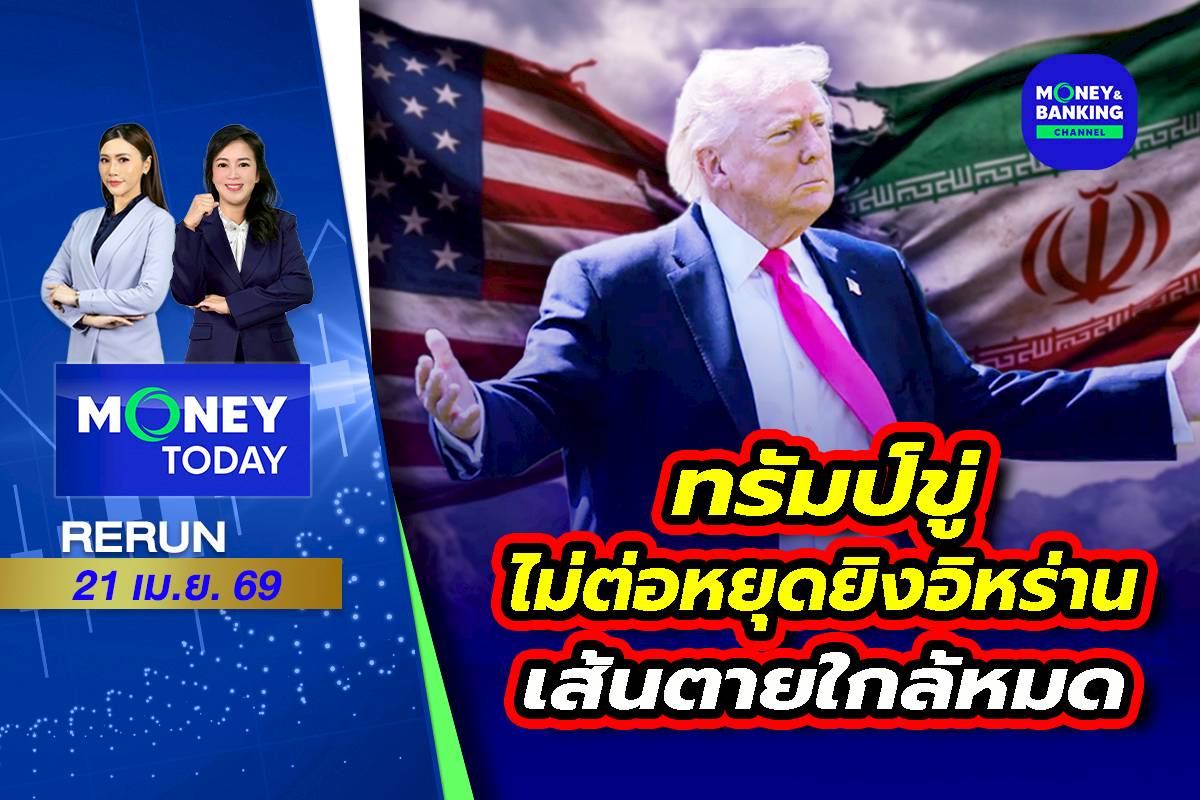 ทรัมป์ขู่ไม่ต่อหยุดยิงอิหร่าน เส้นตายใกล้หมด | 21 เม.ย. 69 | การเงิน ...