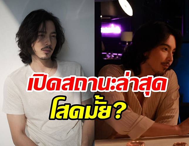 เปิดสถานะหัวใจ จี๋ สุทธิรักษ์ หล่อว้าวุ่นเบอร์นี้มีเจ้าของหรือยัง?