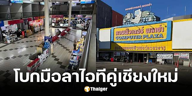 ปิดตำนาน ‘คอมพิวเตอร์ พลาซ่า’ ร้านขายสินค้าไอทีเมืองเชียงใหม่ สิ้นปีนี้