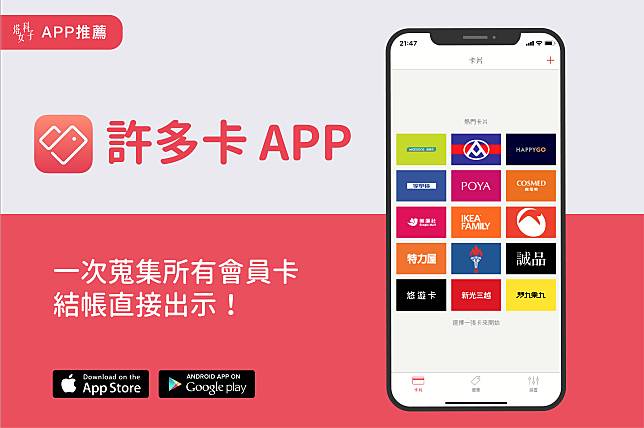 許多卡 Stocard APP - 一次蒐集所有會員卡