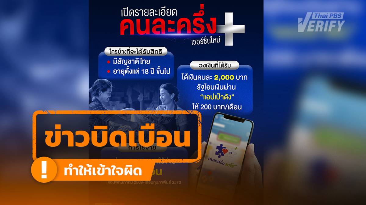 โพสต์อ้าง “คนละครึ่งพลัส” เฟส 2 แจก 200 บาท/เดือน 10 เดือน ตรวจสอบแล้ว ...