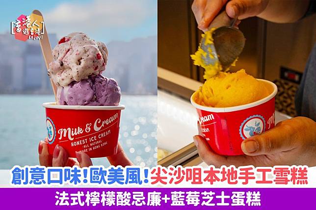 尖沙咀美食｜本地手工雪糕  12款經典及創意口味