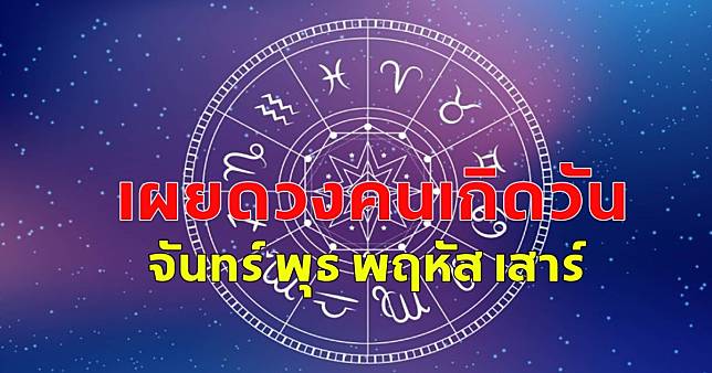 เผยดวงคนเกิดวัน จันทร์ พุธ พฤหัส เสาร์