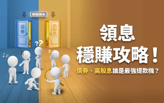 債券、高股息誰是最強提款機？3面向帶你挑對領息好工具！