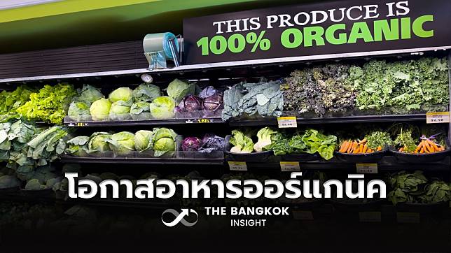 คนไทยพร้อมจ่ายเพิ่ม 10-20% เพื่ออาหารสุขภาพ โอกาสทองตลาดอาหารออร์แกนิคไทย