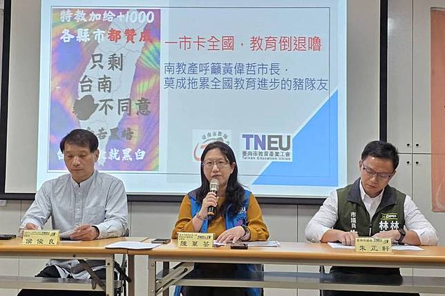 台南市教育產業工會31日舉行記者會，針對多年未調 整的特教教師加給發聲，理事長陳葦芸（中）呼籲南 市府贊成加給調升方案。 （台南市教產工會提供） 中央社記者楊思瑞台南傳真 114年3月31日