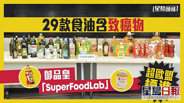 消委會測試發現市面上29款食油含致癌物，當中御品皇及「SuperFoodLab」超歐盟標準。