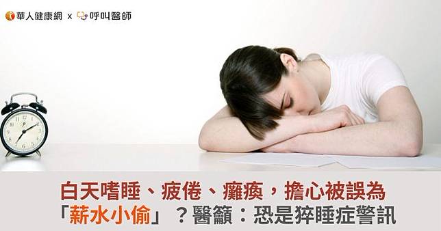白天嗜睡、疲倦、癱瘓，擔心被誤為「薪水小偷」？醫籲：恐是猝睡症警訊