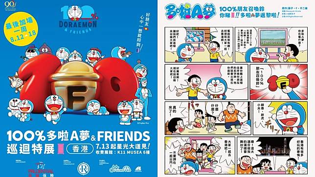 《100%多啦A夢&FRIENDS》快閃香港