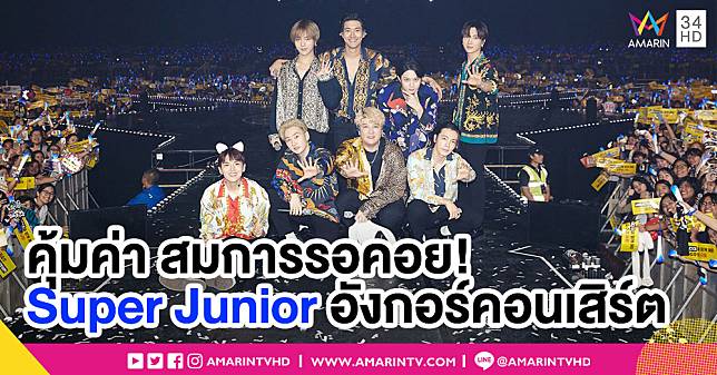 คุ้มค่าสมการรอคอย! 'ซูเปอร์ จูเนียร์' โชว์สุดยอดการแสดงในคอนเสิร์ตอังกอร์