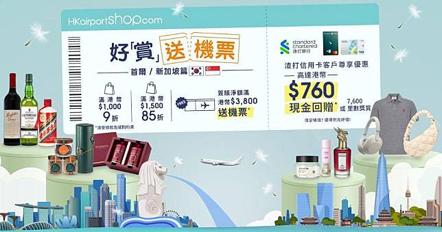 香港國際機場HKairportShop.com網上商店於2月22日至3月20日推出「春日好『賞』送機票」推廣活動（圖片由相關機構提供）