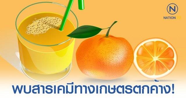พบสารเคมีทางเกษตรตกค้างร้อยละ 60 ใน น้ำส้มคั้นสดและน้ำส้ม 100%