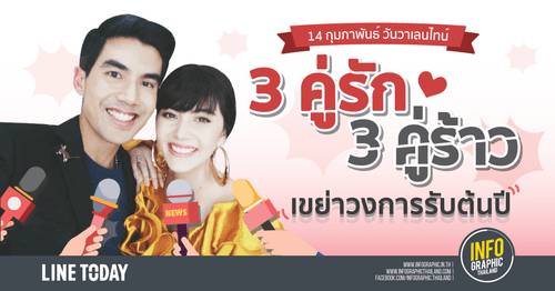 14 กุมภาพันธ์ วันวาเลนไทน์ : 3 คู่รัก 3 คู่ร้าว เขย่าวงการรับต้นปี