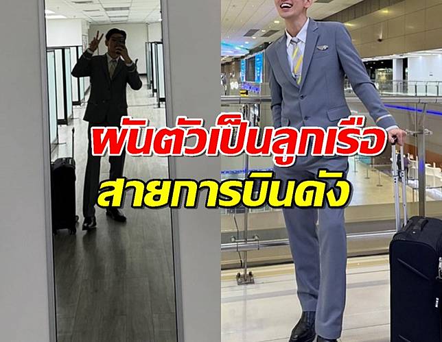 ลาแล้ววงการ..ดาราหนุ่ม ผันตัวเป็นลูกเรือสายการบินดัง