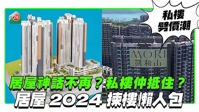 居屋神話唔再吸引？私樓仲抵住？ 屋屋2024揀樓懶人包