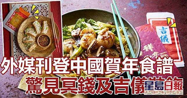 外媒刊登中國賀年食譜錯用冥錢及吉儀作裝飾。