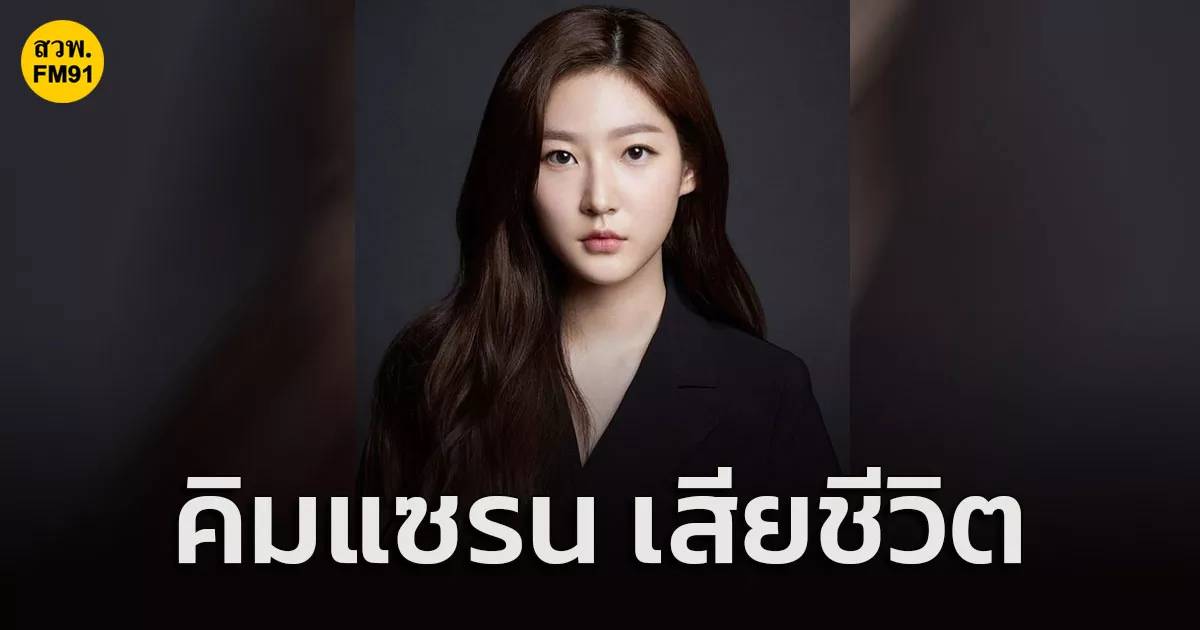 ด่วน! นักแสดงเกาหลี คิมแซรน เสียชีวิตแล้วในวัย 24 ปี | สวพ.FM91 | LINE TODAY