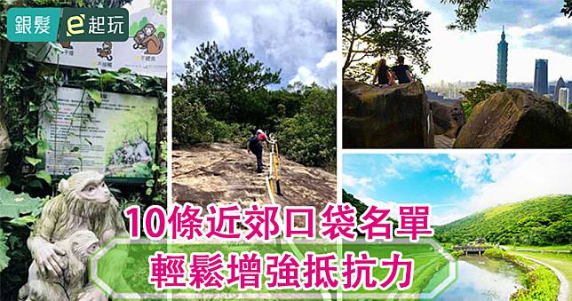 10條近郊必去！北市登山步道/新手級小山/森林秘境/天然溪流/親水步道/知名網美打卡點，遠離人群洗滌心靈