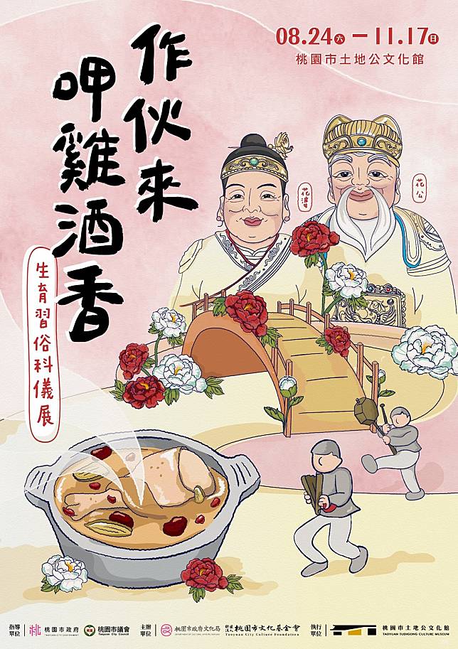 桃園市土地公文化館「作伙來呷雞酒香—生育習俗科儀展」即日起至11/17登場。圖：土地公文化館提供