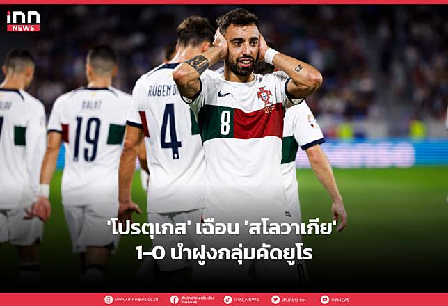 ‘โปรตุเกส’ เฉือน’สโลวาเกีย’ 1-0 นำฝูงกลุ่มคัดยูโร