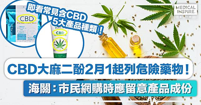 CBD違法  │  CBD大麻二酚2月1起列危險藥物！海關：市民網購時應留意產品成份