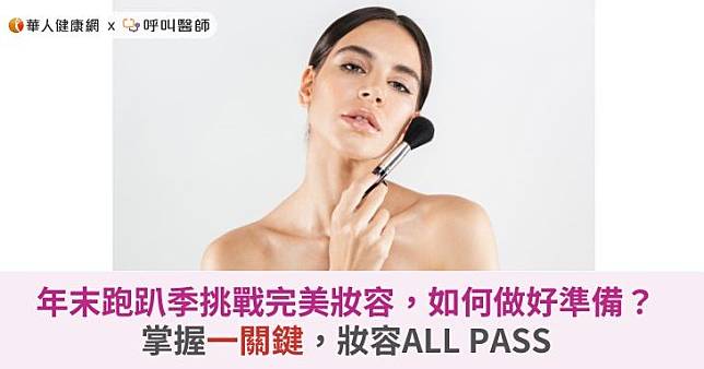 年末跑趴季挑戰完美妝容，如何做好準備？掌握一關鍵，妝容ALL PASS